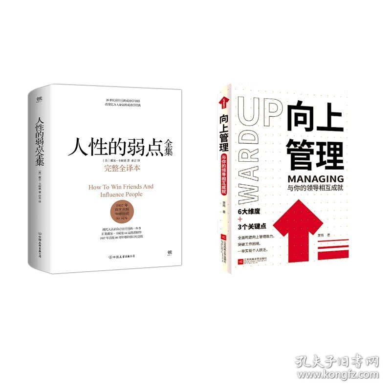 人性的弱点+向上管理