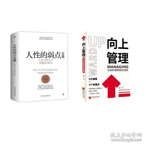 人性的弱点+向上管理