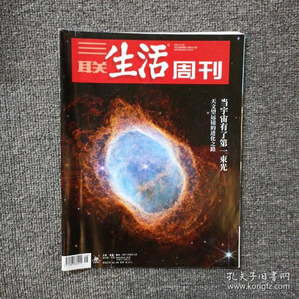 三联生活周刊2022年第48期  当宇宙有了第一