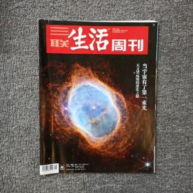 三联生活周刊2022年第48期  当宇宙有了第一