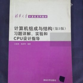 计算机组成与结构（第5版）习题详解、实验和CPU设计指导/清华大学计算机系列教材