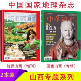 【山西专题2本】中国国家地理杂志2023年增刊+2021年11月 能源山西 国宝山西中华遗产杂志期刊