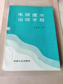 电镀废水治理手册