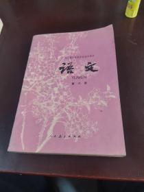 全日制十年制学校初中课本（试用本），语文第六册，1979年，无字无划