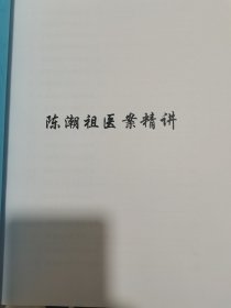 陈潮祖医案精讲