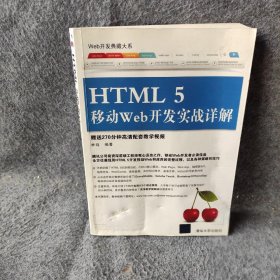 Web开发典藏大系：HTML5移动Web开发实战详解