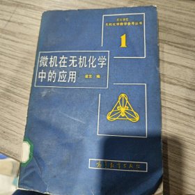 微機在無機化學中的應(yīng)用