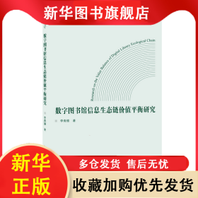 數(shù)字圖書館信息生態(tài)鏈價值平衡研究 李青維 著 9787307238244 武漢大學(xué)