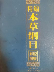 精编本草纲目彩色图集