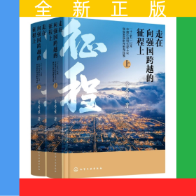 走在向強國跨越的征程上——“十三五”以來中國石油和化學(xué)工業(yè)轉(zhuǎn)型發(fā)展的創(chuàng)新與探索