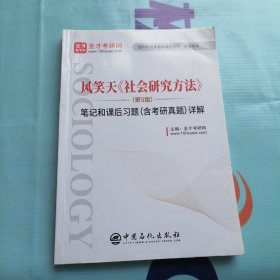 圣才教育：风笑天《社会研究方法》（第5版）笔记和课后习题（含考研真题）详解