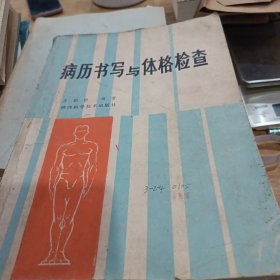 病历书写与体格检查