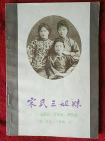 宋氏三姐妹（签名本）-92号