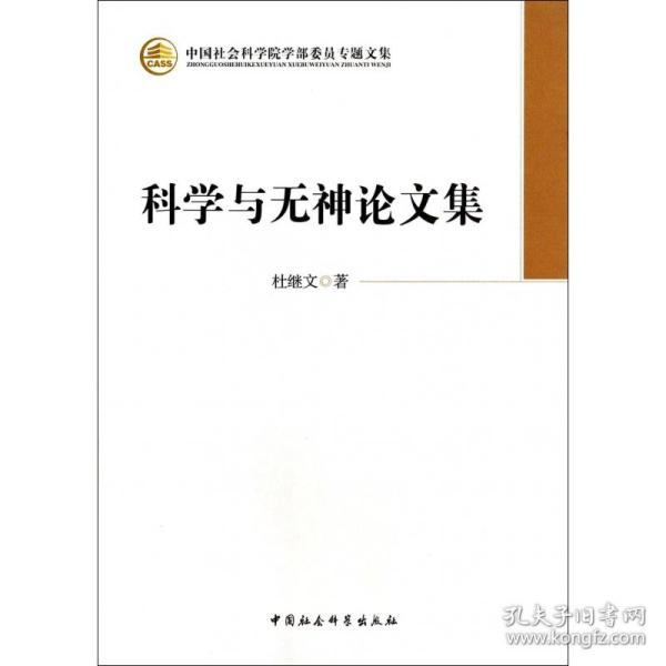 科学与无神论文集（学部委员专题文集）