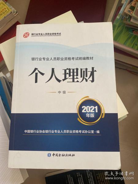 银行业专业人员职业资格考试教材2021（原银行从业资格考试） 个人理财(中级)(2021年版)