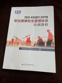 ISO45001：2018职业健康安全管理体系培训教程