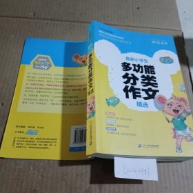 笑笑鼠作文最新小学生多功能分类作文精选