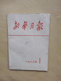 新华月报1983年1