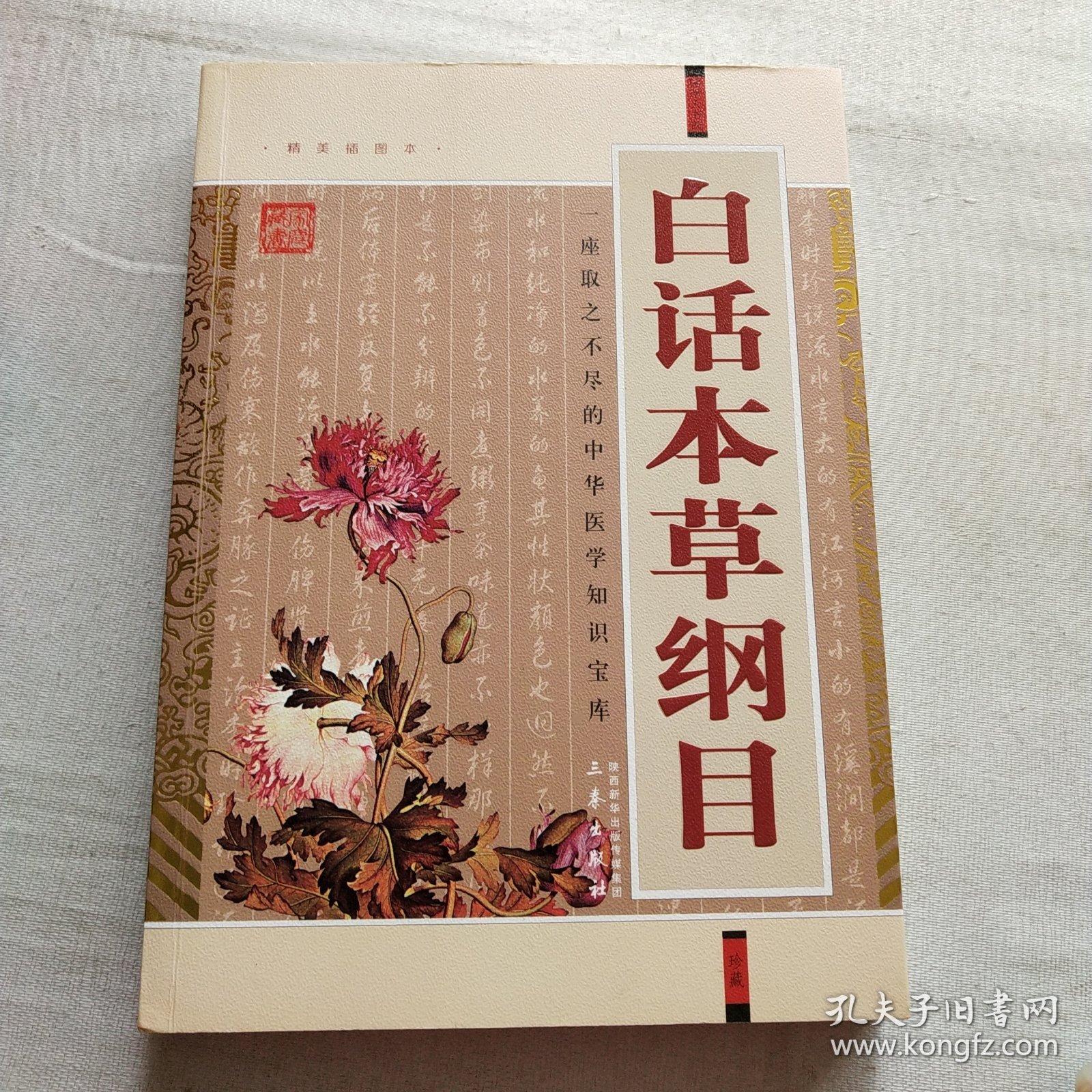 国学大书院：白话本草纲目