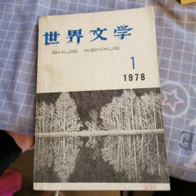 世界文学1978/1