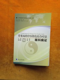 常见病的中医特色综合疗法. 眼科病证