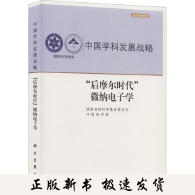 “后摩尔时代”微纳电子学