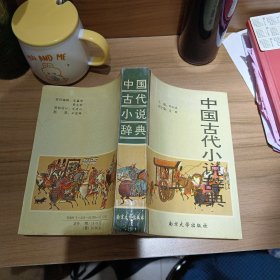 中国古代小说辞典