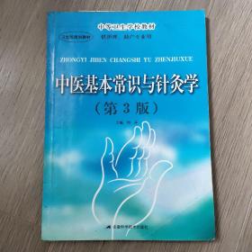中医基本常识与针灸学（第3版）