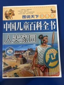 中国儿童百科全书.人类家园