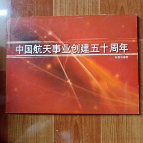 中国航天事业创建五十周年 邮票珍藏册 杨利伟签名