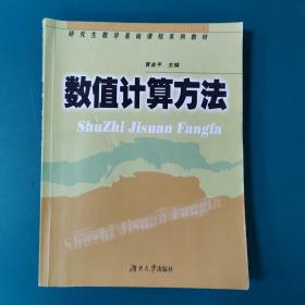 数值计算方法/研究生数学基础课程系列教材