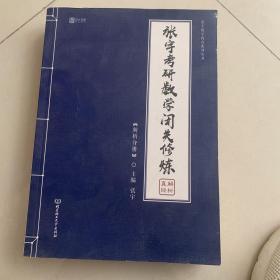 2020 张宇考研数学闭关修炼