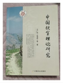 中国扶贫理论研究