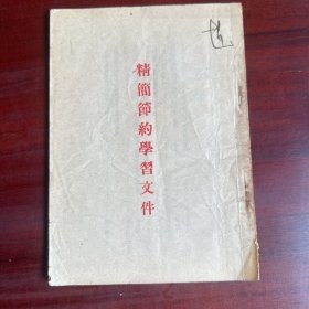 精简节约学习文件