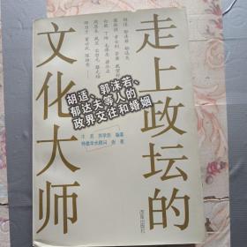 走上政坛的文化大师:胡适、郭沫若、郁达夫等人的政界交往和婚姻