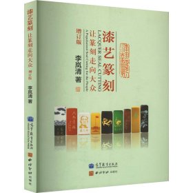 正版漆艺篆刻 让篆刻走向大众 订版等教育出版社9787040270525
