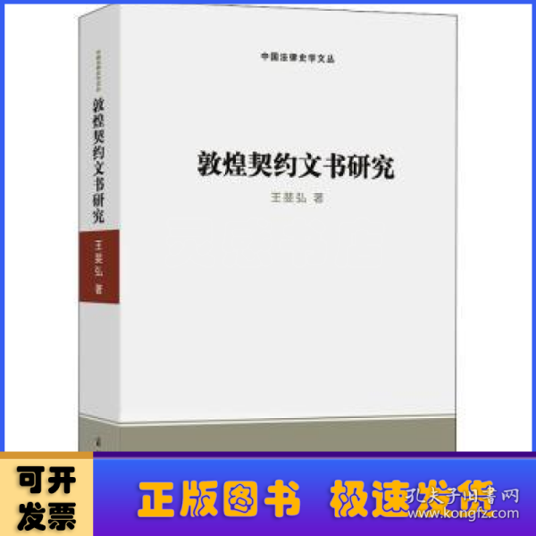 敦煌契约文书研究(中国法律史学文丛)