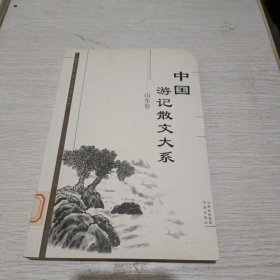 中国游记散文大系 山东卷