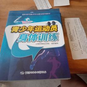 高职高专重点专业建设系列教材：青少年运动员身体训练