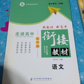 走进高中初升高衔接教材语文