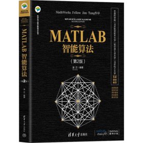 MATLAB智能算法(第2版) 9787302608363