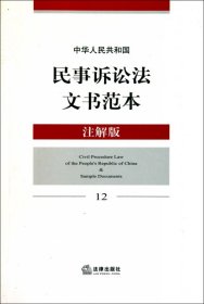 【正版】中华人民共和国民事诉讼法文书范本(注解版)9787511817884