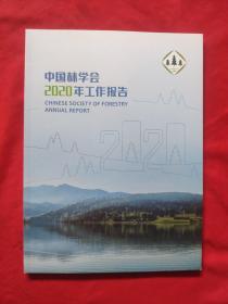 中国林学会2020年工作报告