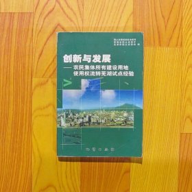 创新与发展——农民集体所有建设用地使用权流转芜湖试点经验