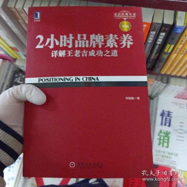 2小时品牌素养：详解王老吉成功之道