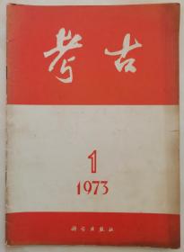 1973年第1期《考古》