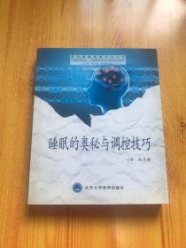 解码健康睡眠系列丛书：睡眠的奥秘与调控技巧