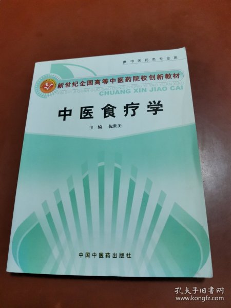 新世纪全国高等中医药院校创新教材：中医食疗学（供中医药类专业用）