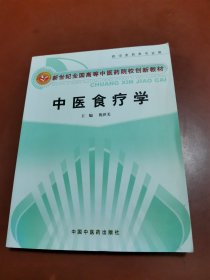 新世纪全国高等中医药院校创新教材：中医食疗学（供中医药类专业用）