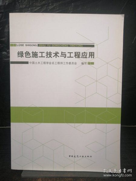 绿色施工技术与工程应用